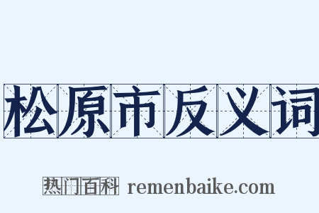 松原市反义词是什么意思的图片